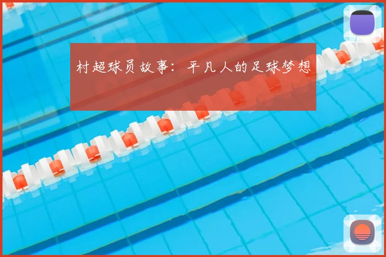村超球员故事：平凡人的足球梦想