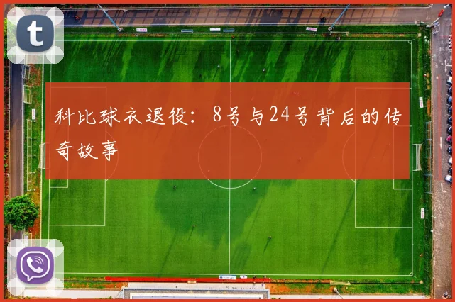 科比球衣退役：8号与24号背后的传奇故事