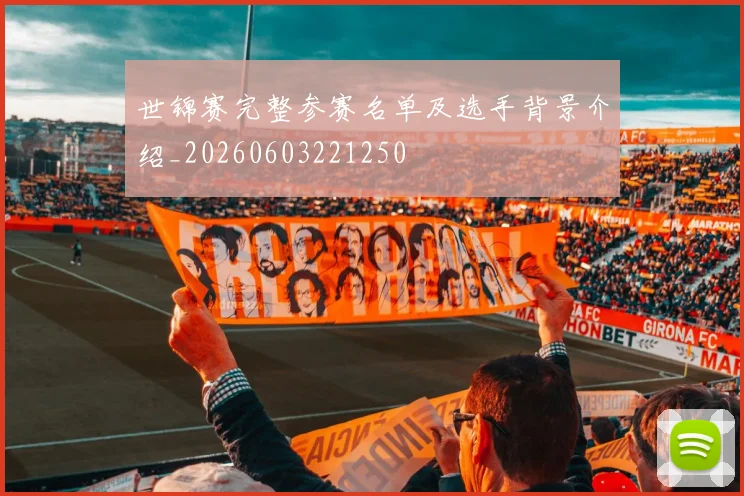 世锦赛完整参赛名单及选手背景介绍_20260603221250
