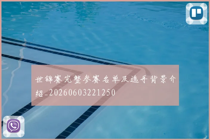 世锦赛完整参赛名单及选手背景介绍_20260603221250