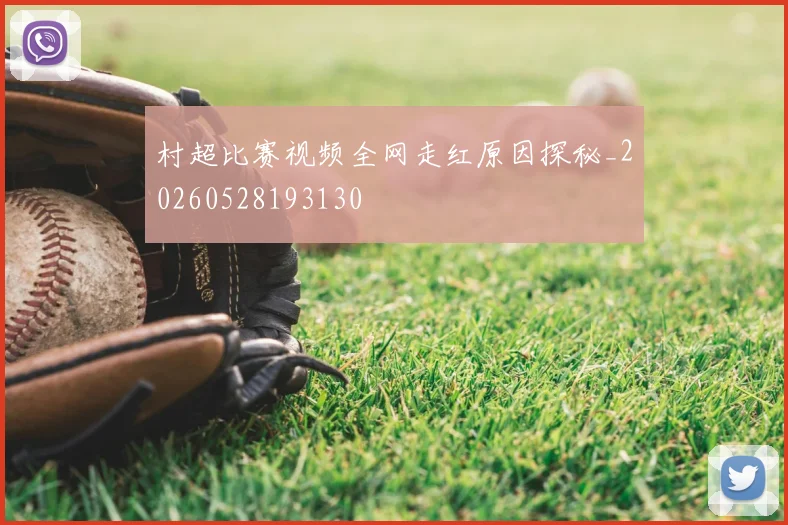 村超比赛视频全网走红原因探秘_20260528193130