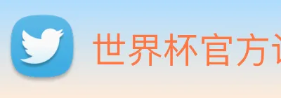 世界杯官方认证平台 logo
